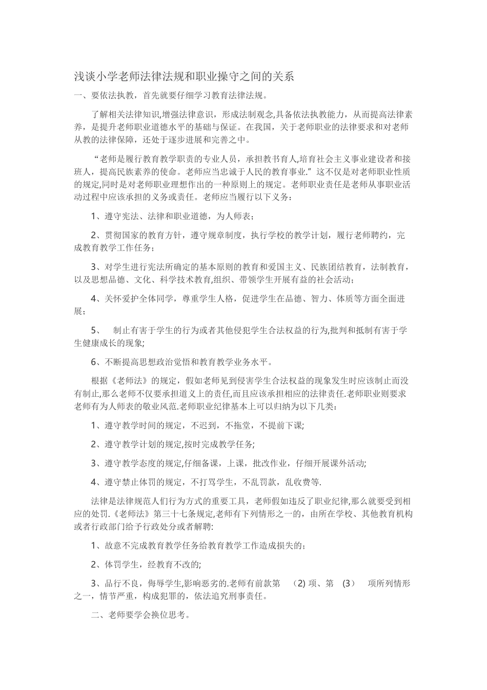 浅谈小学教师法律法规和职业操守之间的关系_第1页
