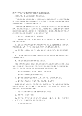 浅谈小学教师法律法规和职业操守之间的关系