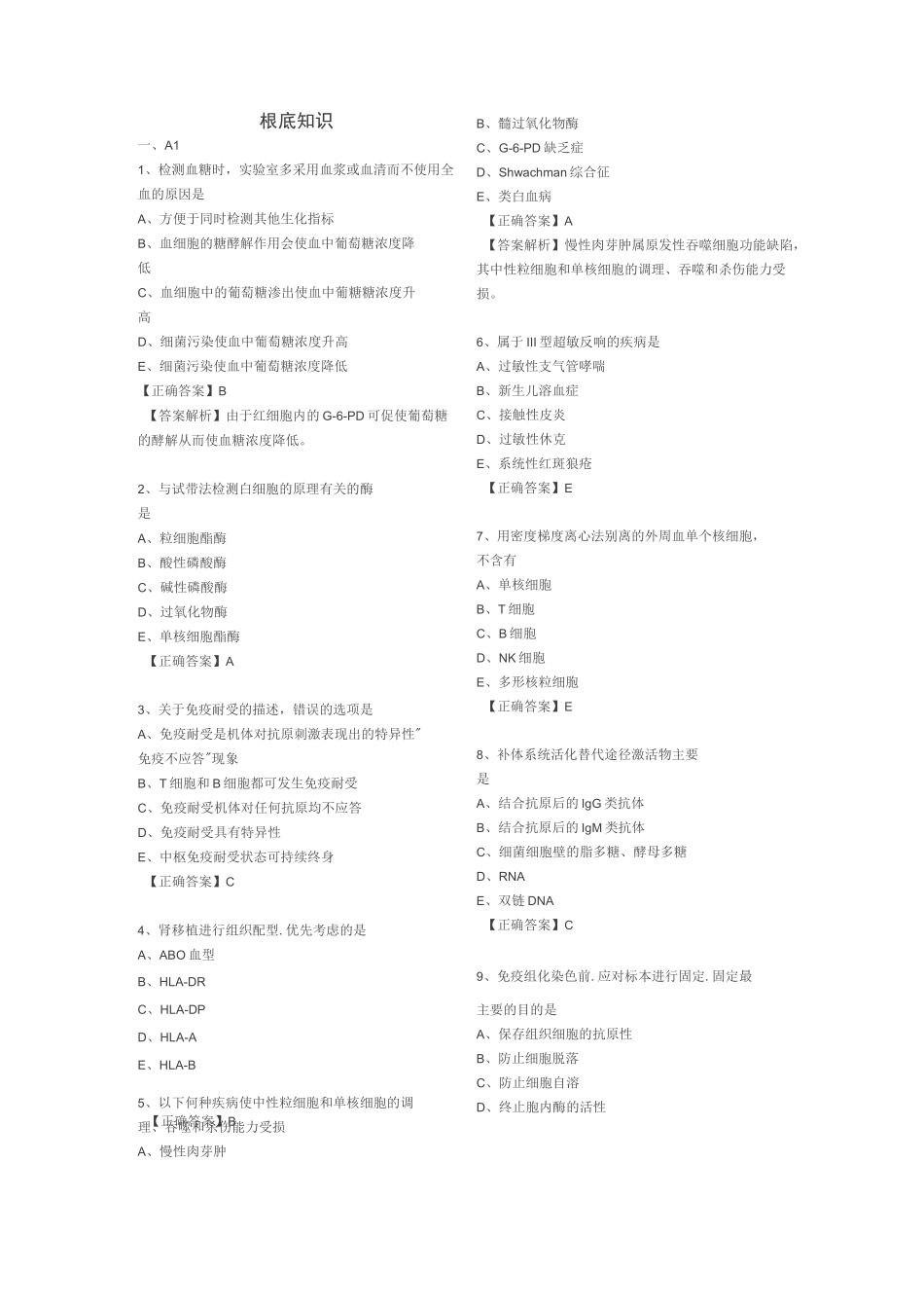 医学检验《基础知识》试题_第1页