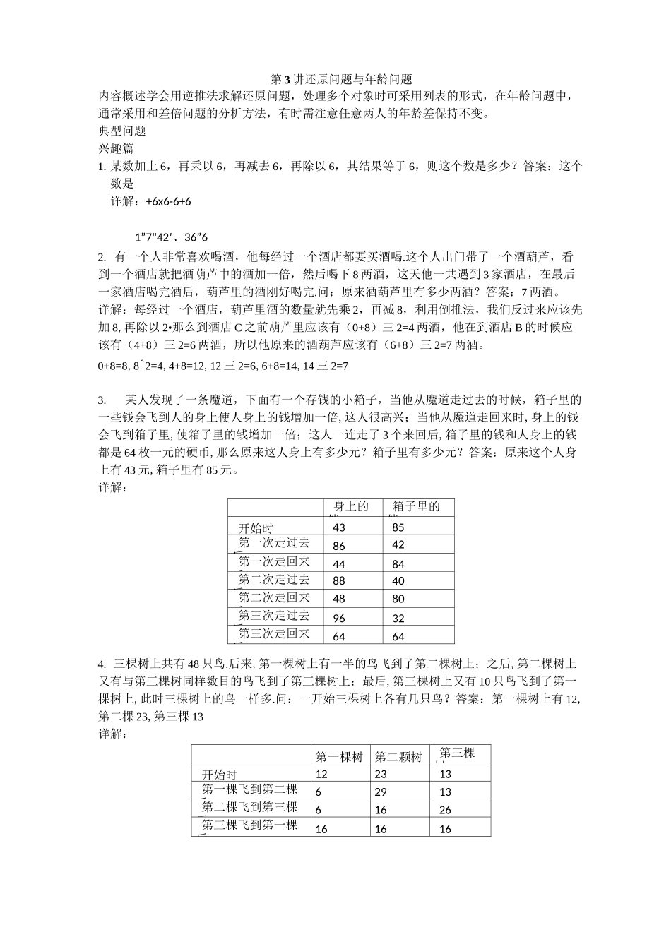 高思导引  四年级第三讲 还原问题与年龄问题教师版_第1页