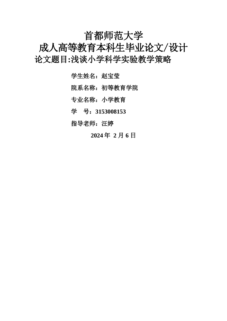 浅谈小学科学实验教学策略_第1页