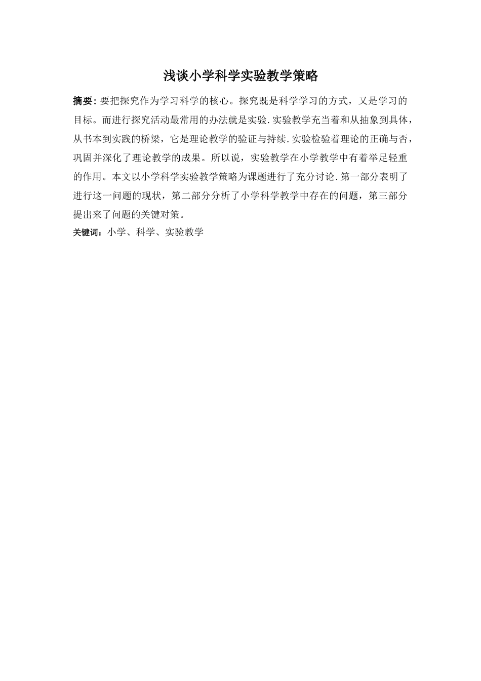 浅谈小学科学实验教学策略_第3页