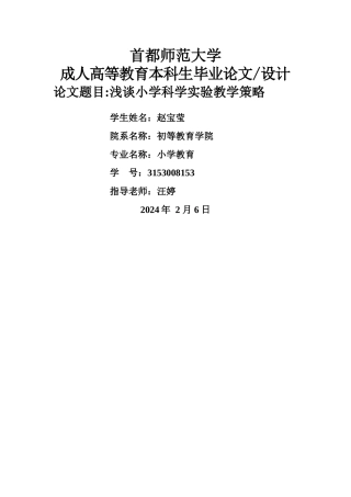 浅谈小学科学实验教学策略