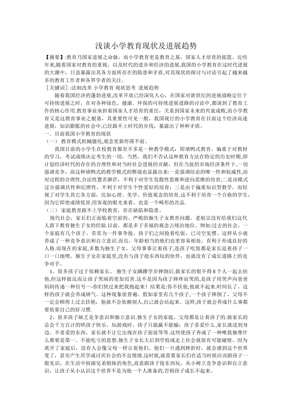 浅谈小学教育现状及发展趋势_第1页
