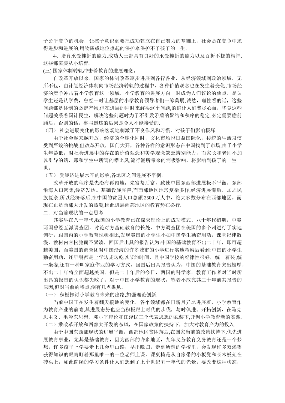 浅谈小学教育现状及发展趋势_第3页