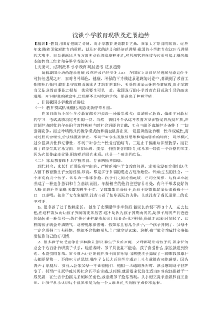 浅谈小学教育现状及发展趋势