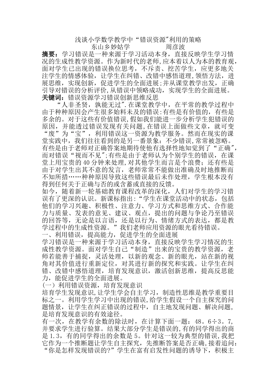 浅谈小学数学教学中“错误资源”利用的策略—周彦波_第1页