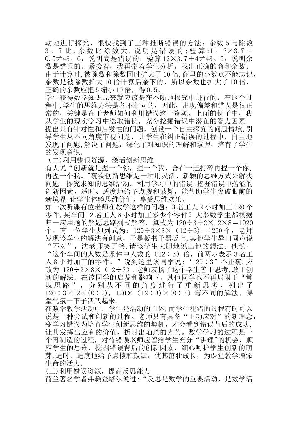 浅谈小学数学教学中“错误资源”利用的策略—周彦波_第2页