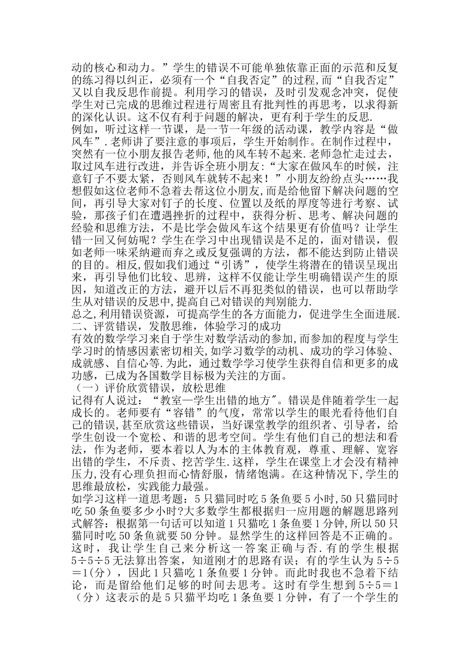 浅谈小学数学教学中“错误资源”利用的策略—周彦波_第3页