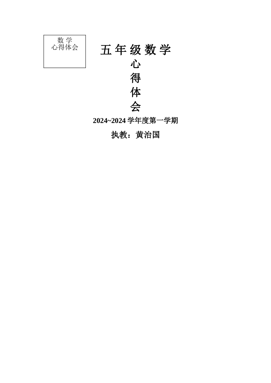 浅谈小学数学体验式学习心得体会_第1页