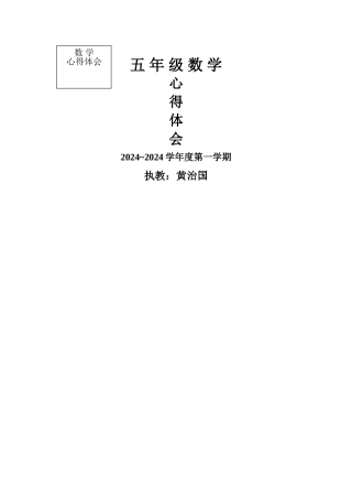 浅谈小学数学体验式学习心得体会