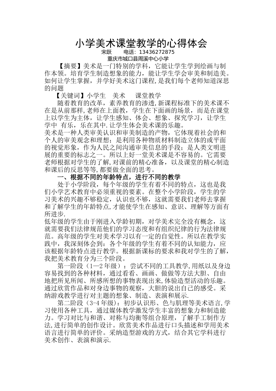 浅谈小学美术教学心得体会_第1页