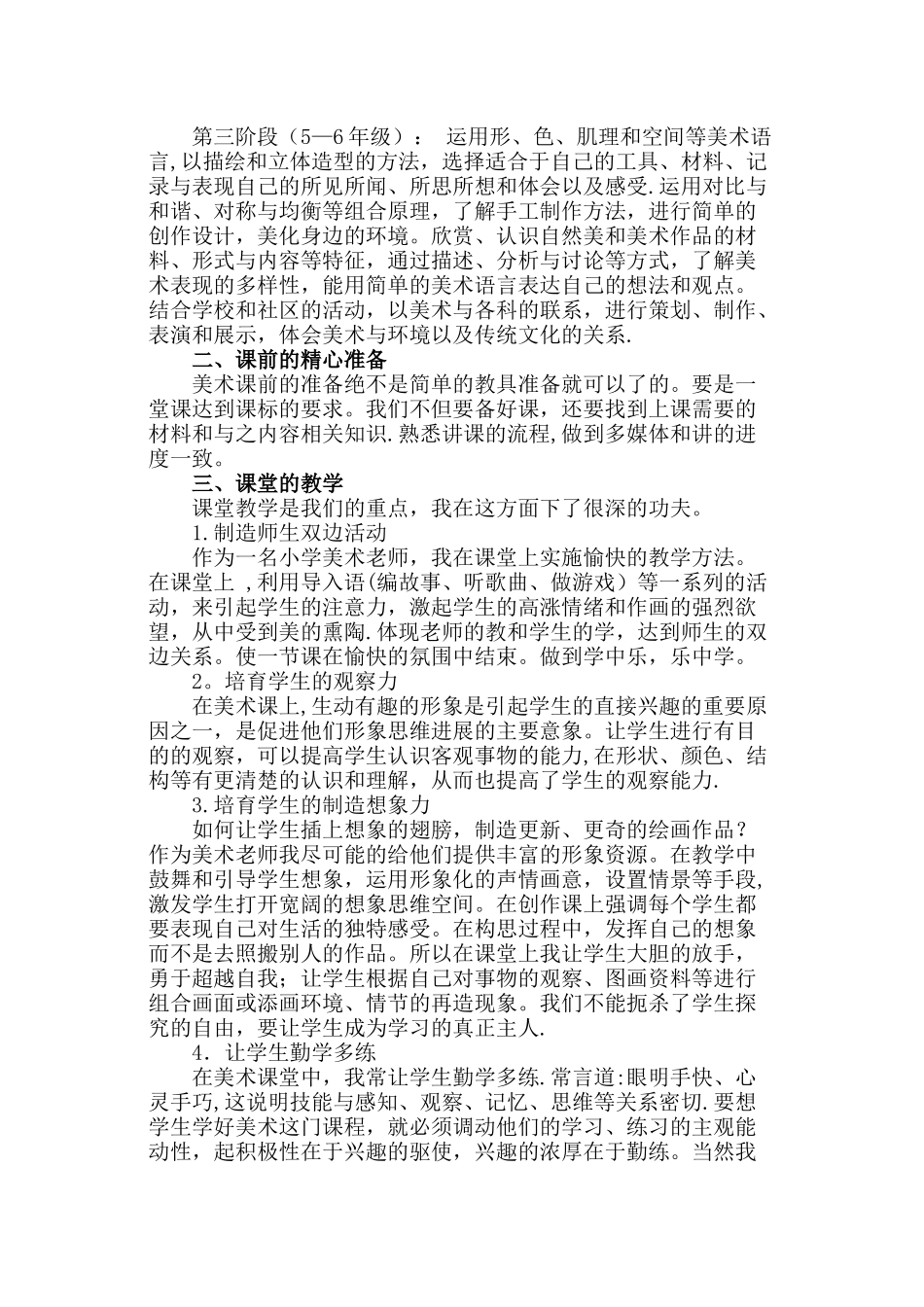 浅谈小学美术教学心得体会_第2页