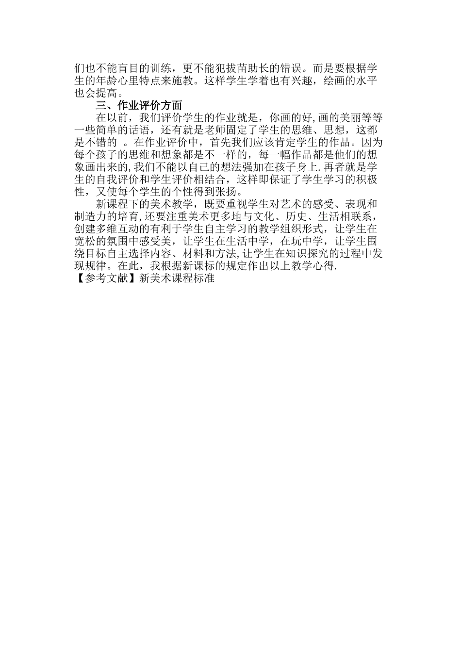 浅谈小学美术教学心得体会_第3页