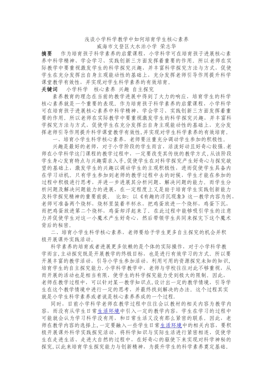 浅谈小学科学核心素养的培养_第1页