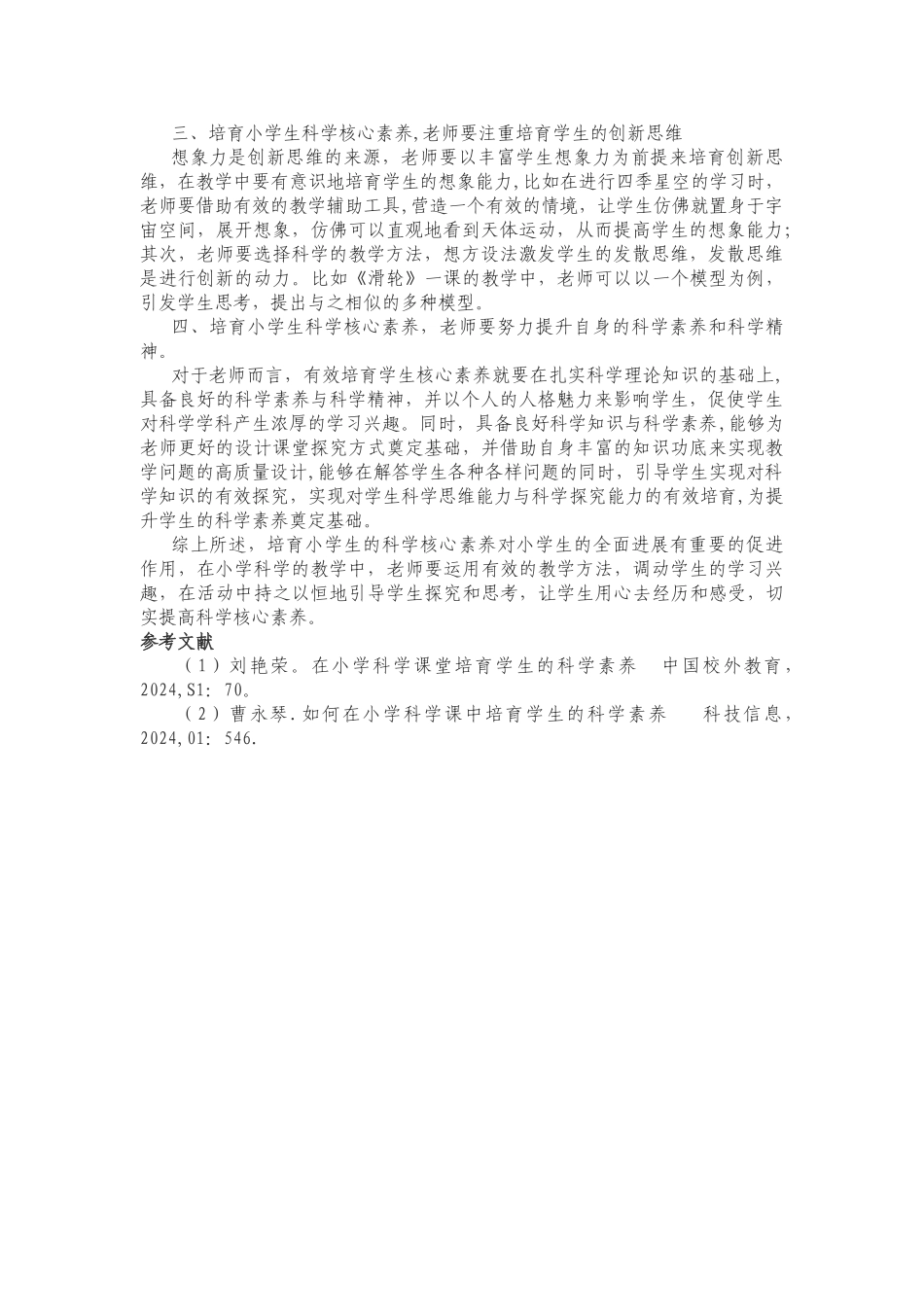 浅谈小学科学核心素养的培养_第2页