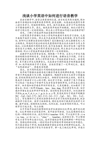 浅谈小学英语中如何进行语音教学
