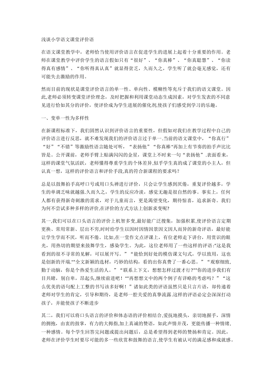 浅谈小学语文课堂评价语_第1页