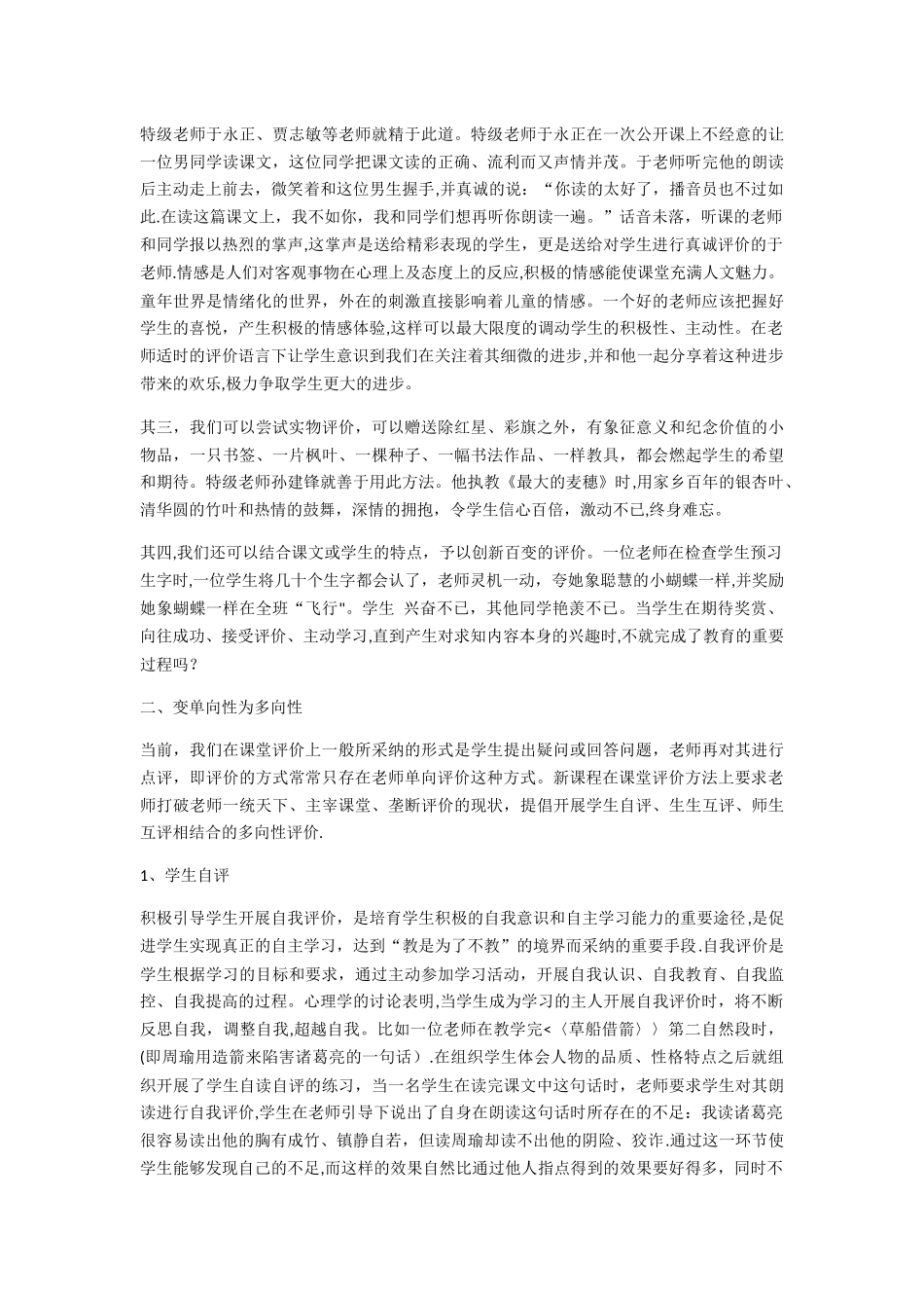 浅谈小学语文课堂评价语_第2页