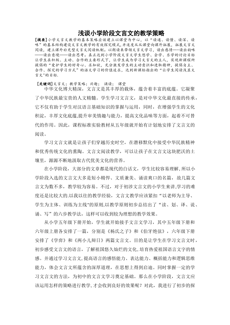 浅谈小学阶段文言文的教学策略_第1页