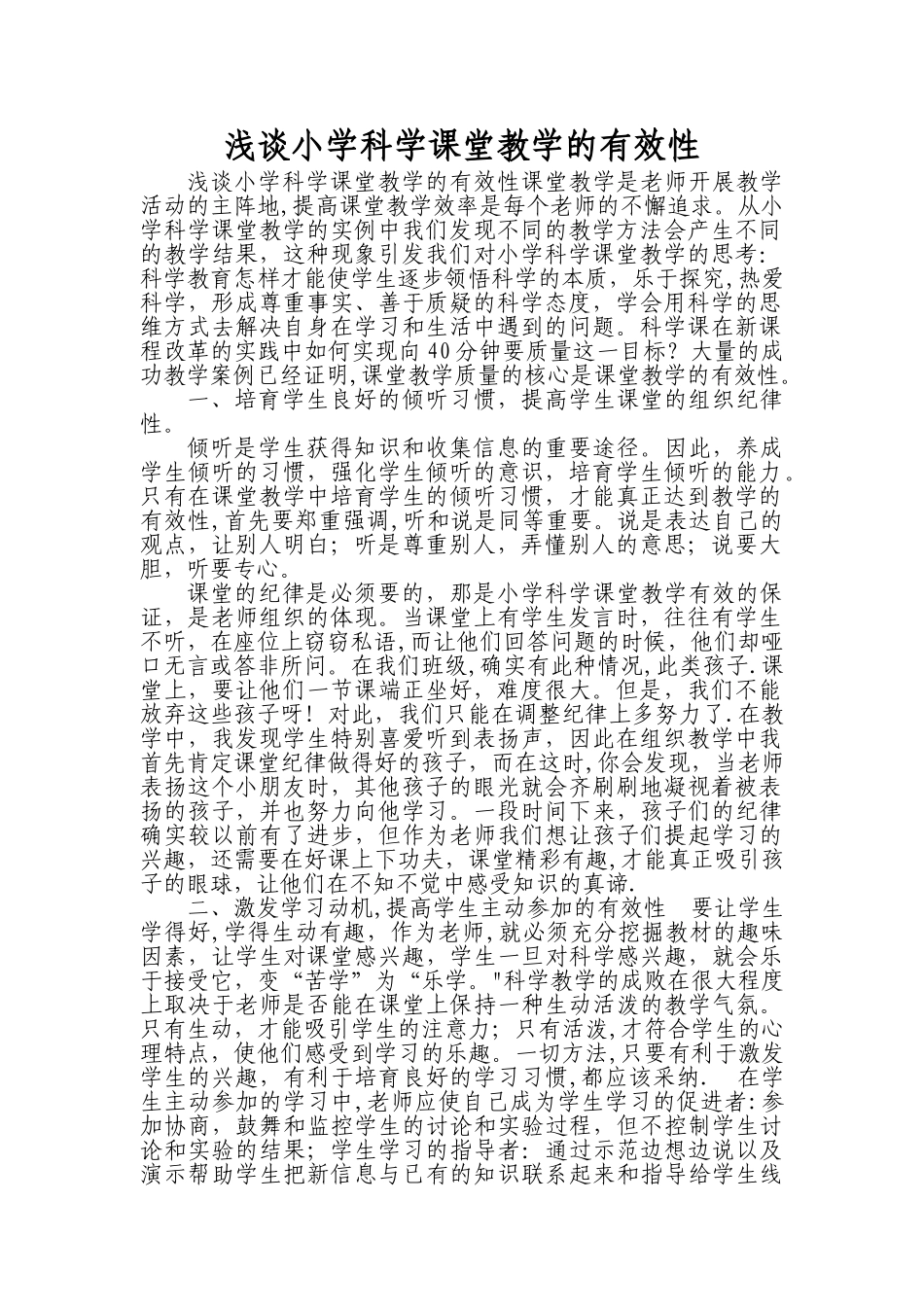 浅谈小学科学课堂教学的有效性_第1页