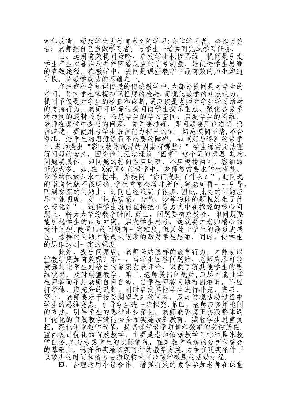 浅谈小学科学课堂教学的有效性_第2页