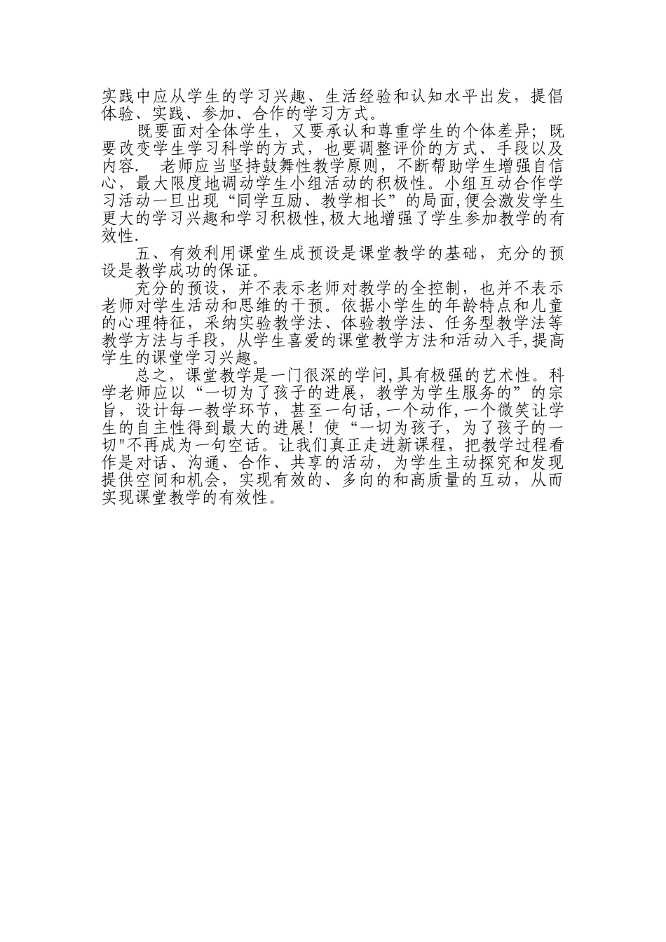 浅谈小学科学课堂教学的有效性_第3页
