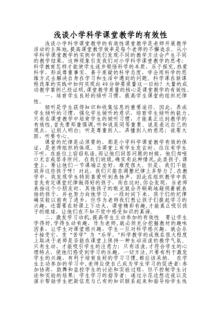 浅谈小学科学课堂教学的有效性