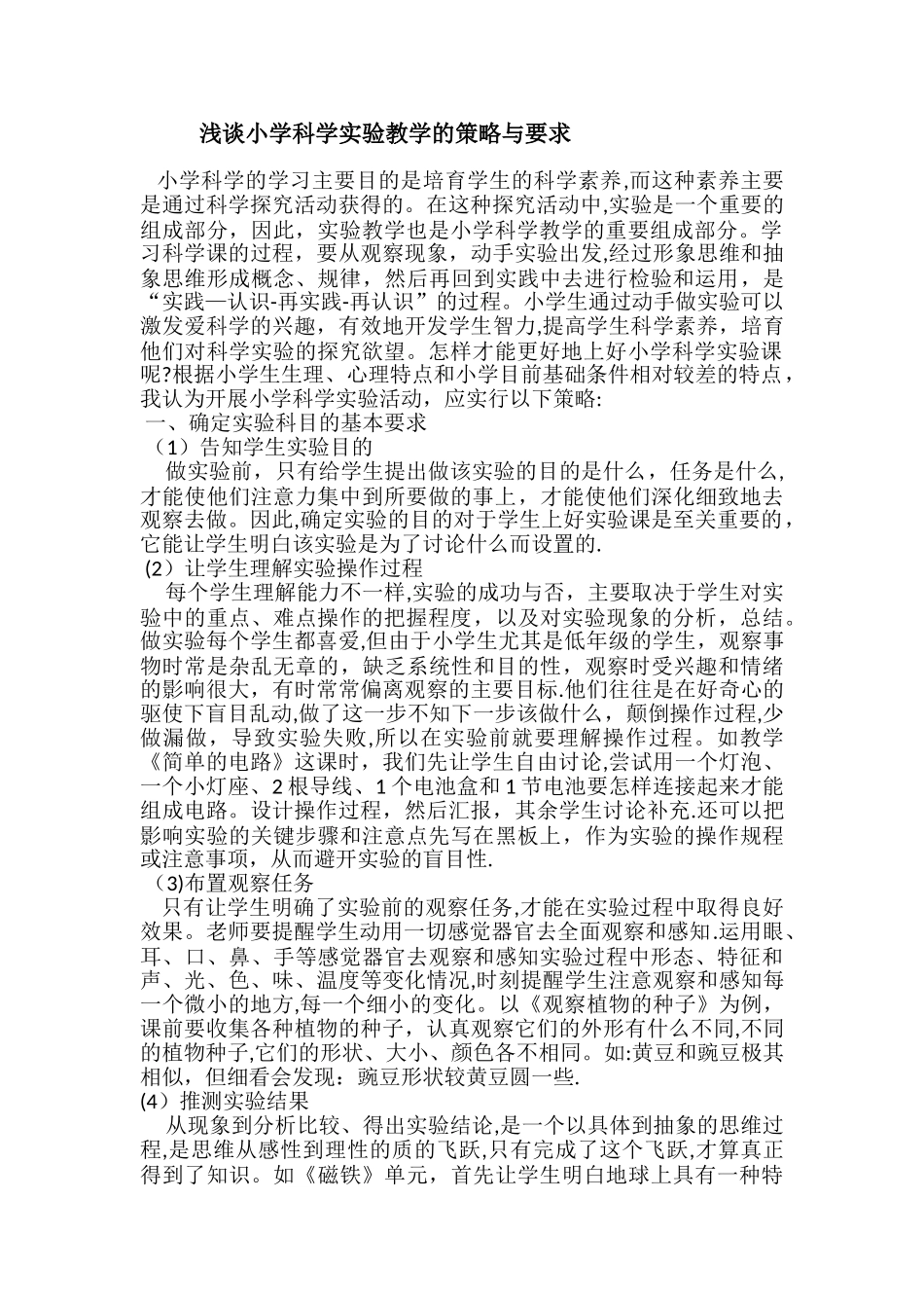 浅谈小学科学实验教学的策略与要求_第1页