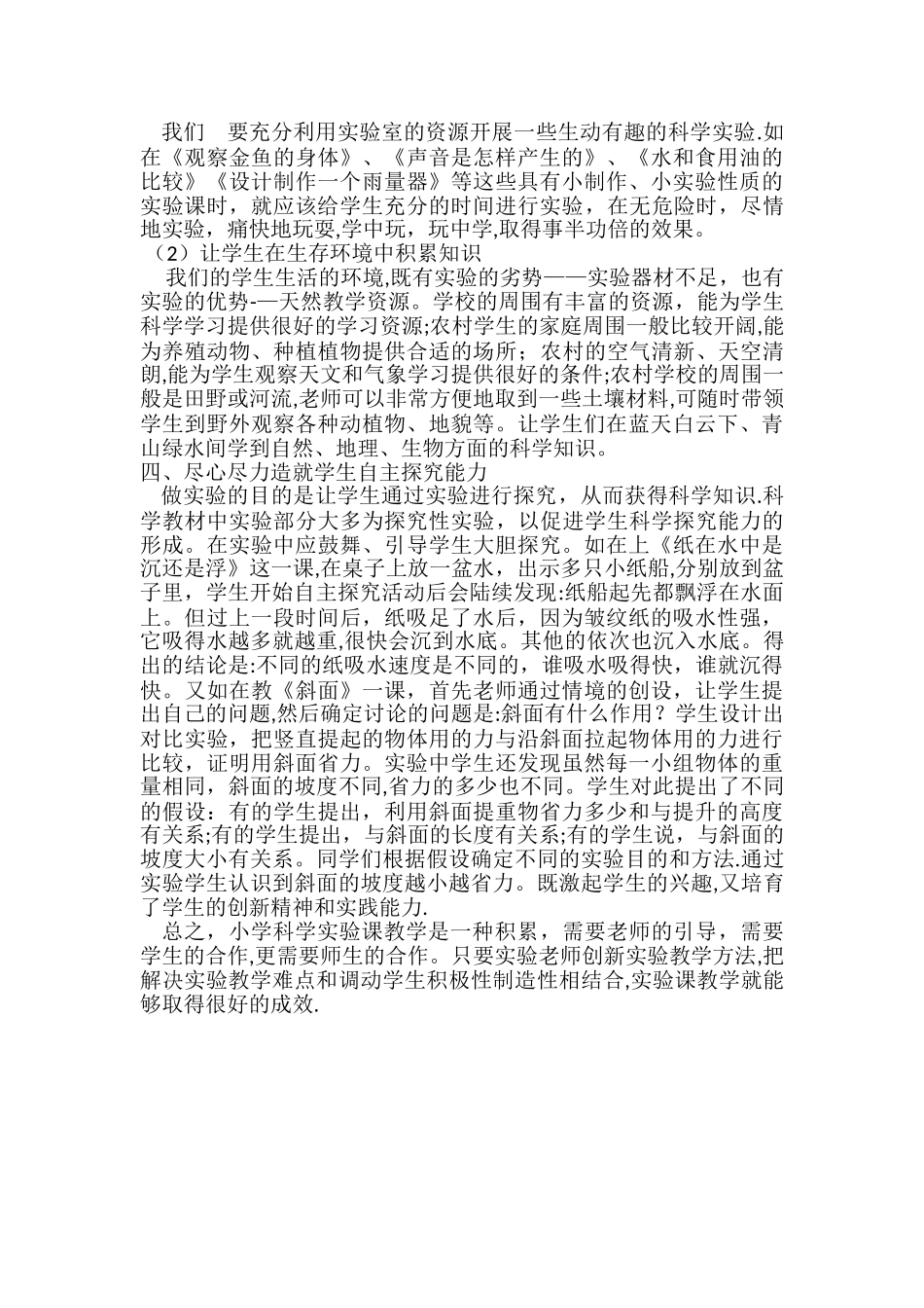 浅谈小学科学实验教学的策略与要求_第3页