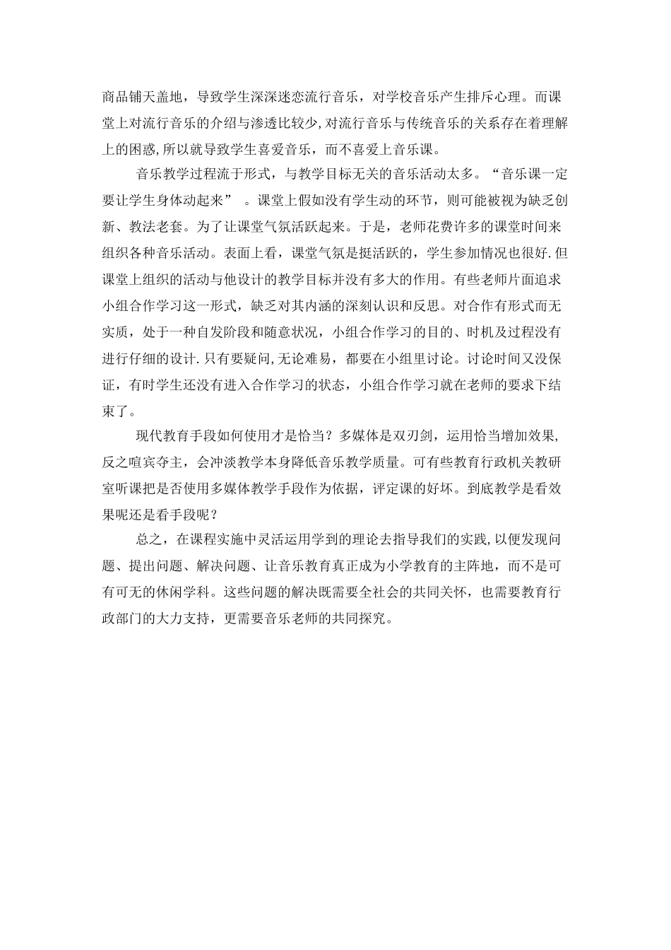浅谈小学音乐教学过程中存在的问题及其困惑_第3页