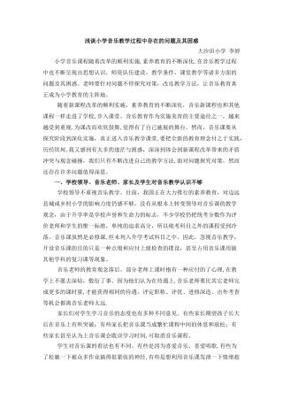 浅谈小学音乐教学过程中存在的问题及其困惑
