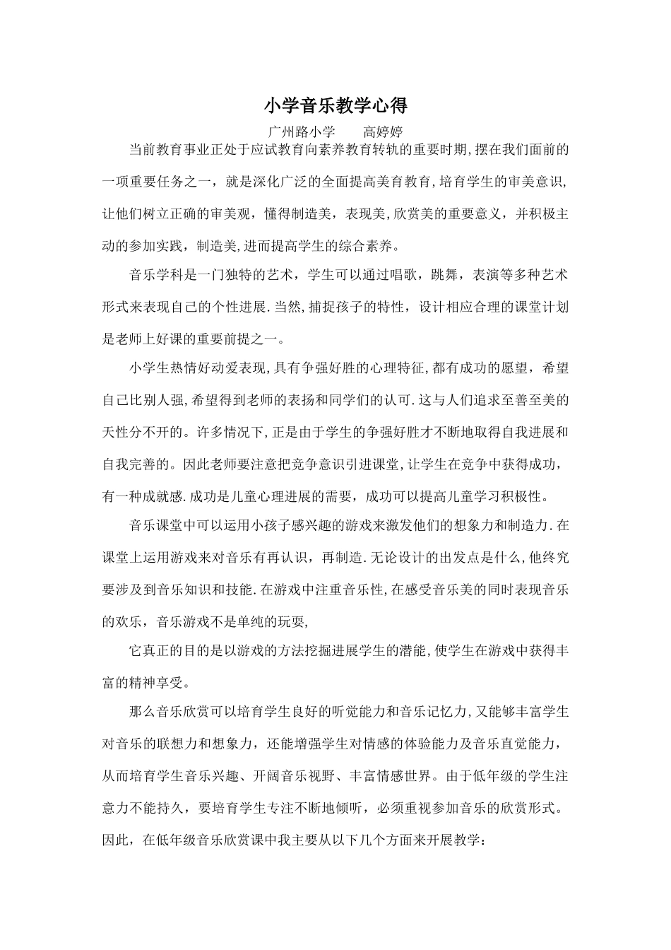 浅谈小学音乐教学论文_第1页