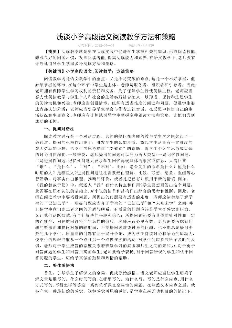 浅谈小学高段语文阅读教学方法和策略_第1页