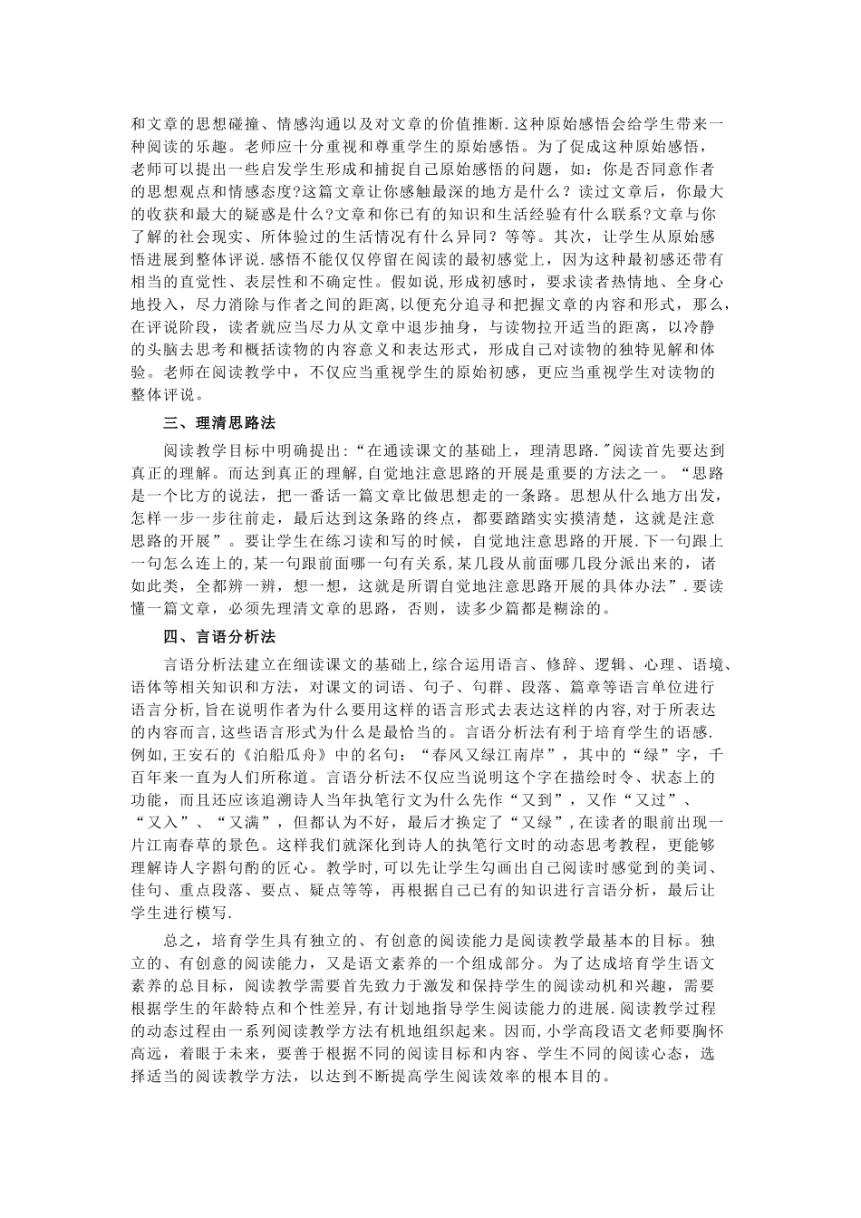 浅谈小学高段语文阅读教学方法和策略_第2页