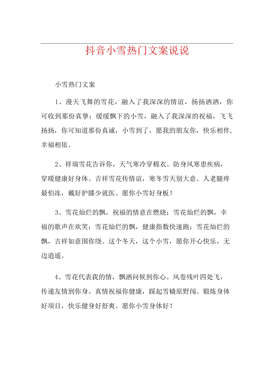 抖音小雪热门文案说说_第1页