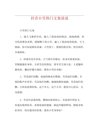 抖音小雪热门文案说说