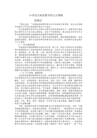 浅谈小学语文阅读教学的几点策略