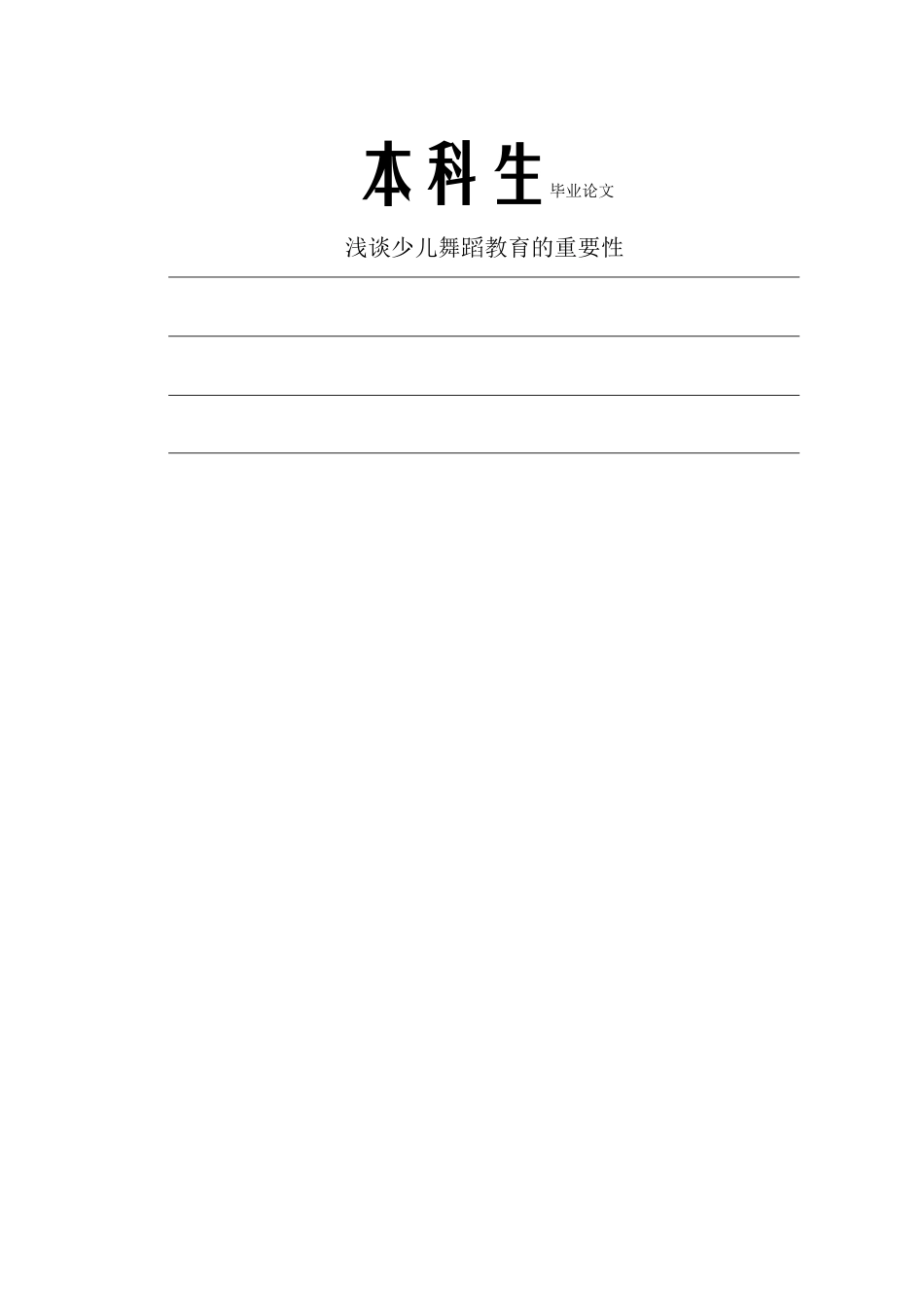 浅谈少儿舞蹈教育的重要性_第1页