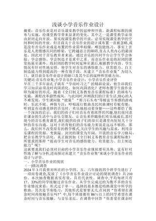 浅谈小学音乐作业设计