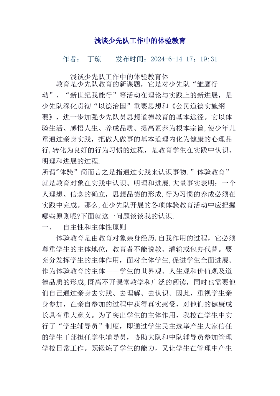 浅谈少先队工作中的体验教育_第1页