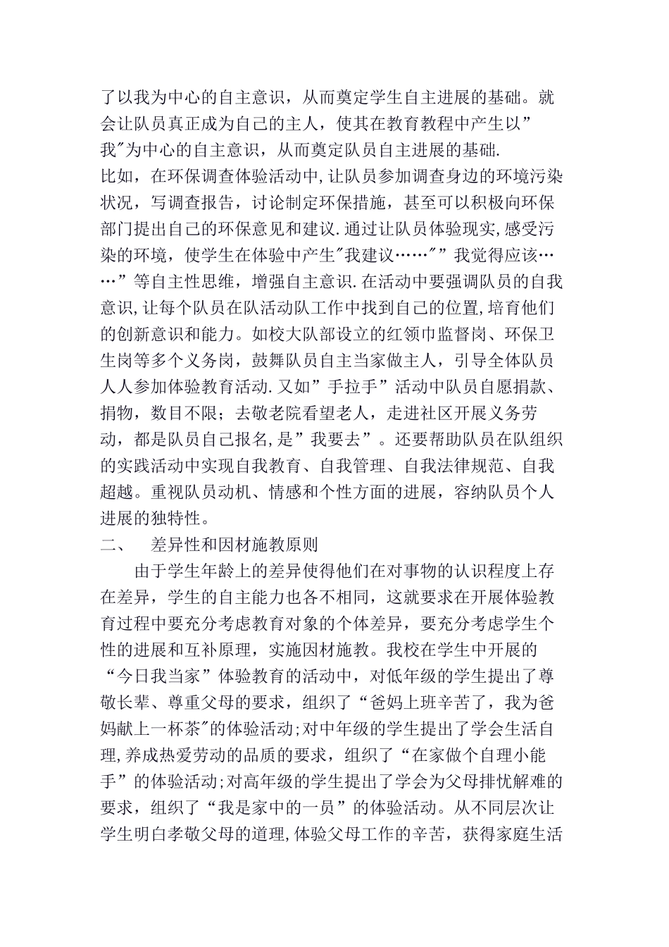 浅谈少先队工作中的体验教育_第2页