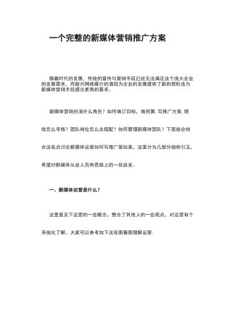 一个完全的新媒体营销推广方案