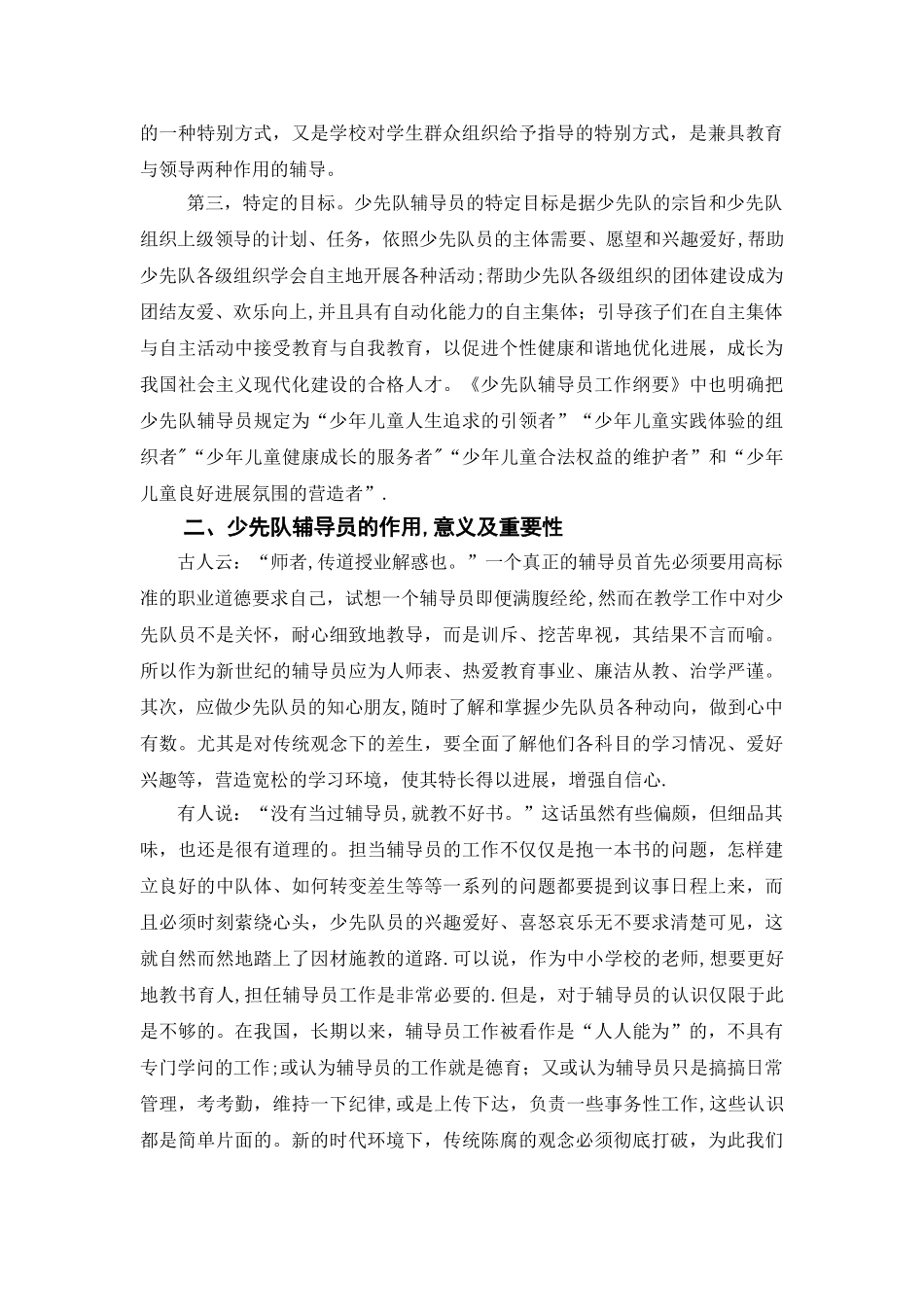 浅谈少先队辅导员的意义、现状和发展_第2页