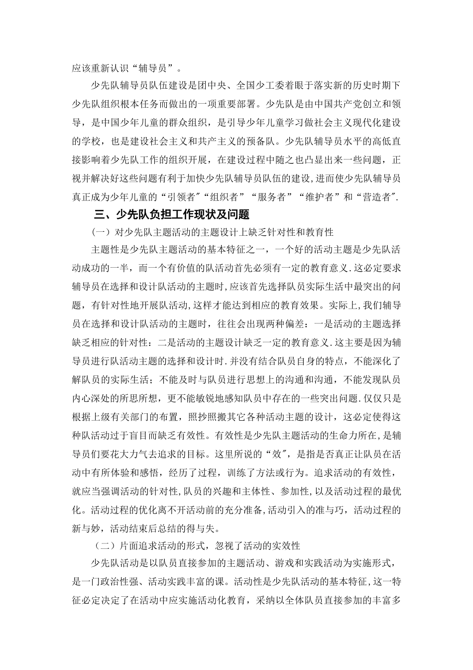 浅谈少先队辅导员的意义、现状和发展_第3页