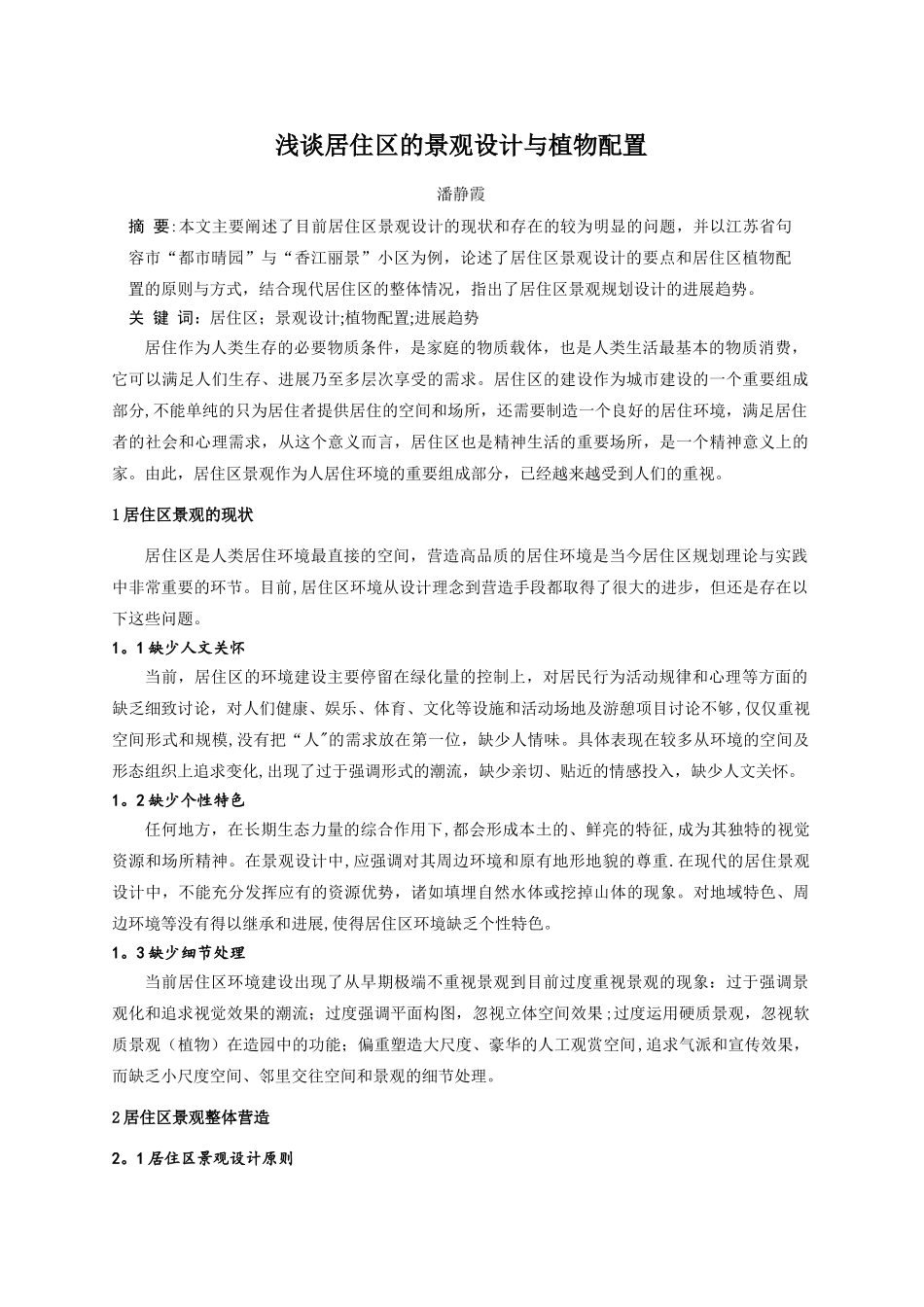 浅谈居住区的景观设计与植物配置_第1页