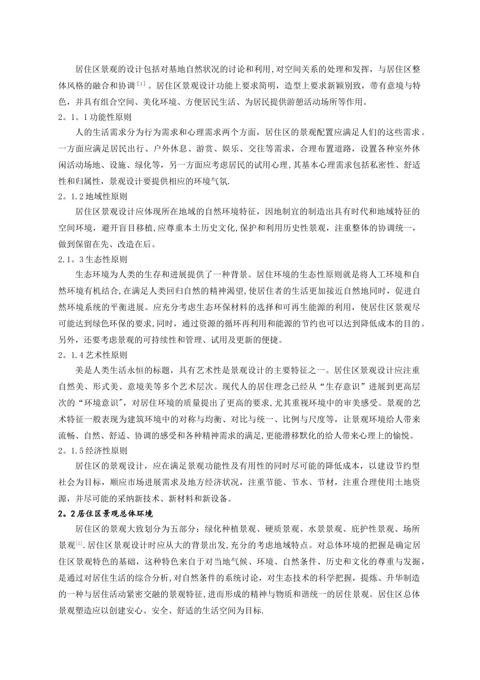 浅谈居住区的景观设计与植物配置_第2页