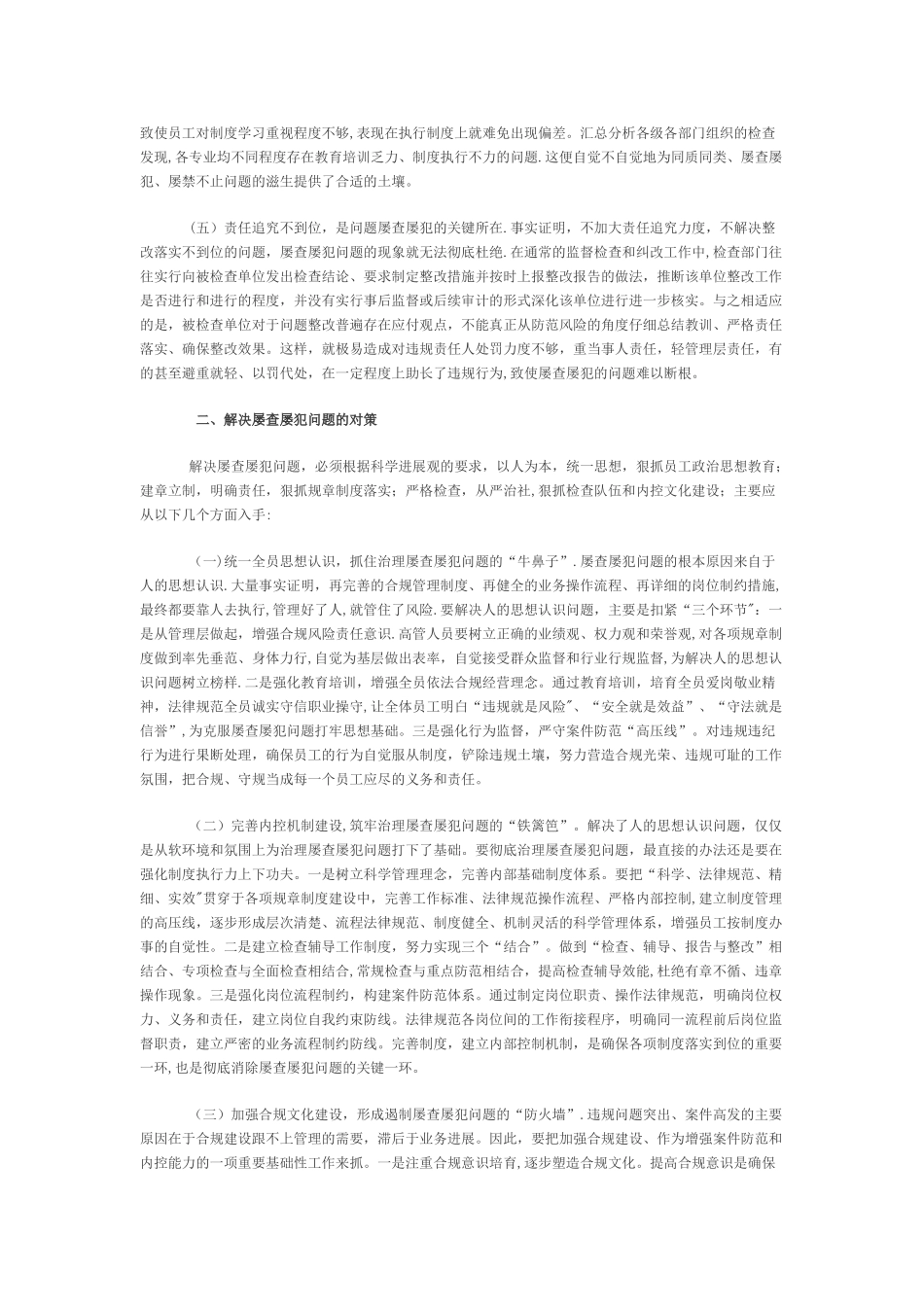 浅谈屡查屡犯问题的成因及对策_第2页