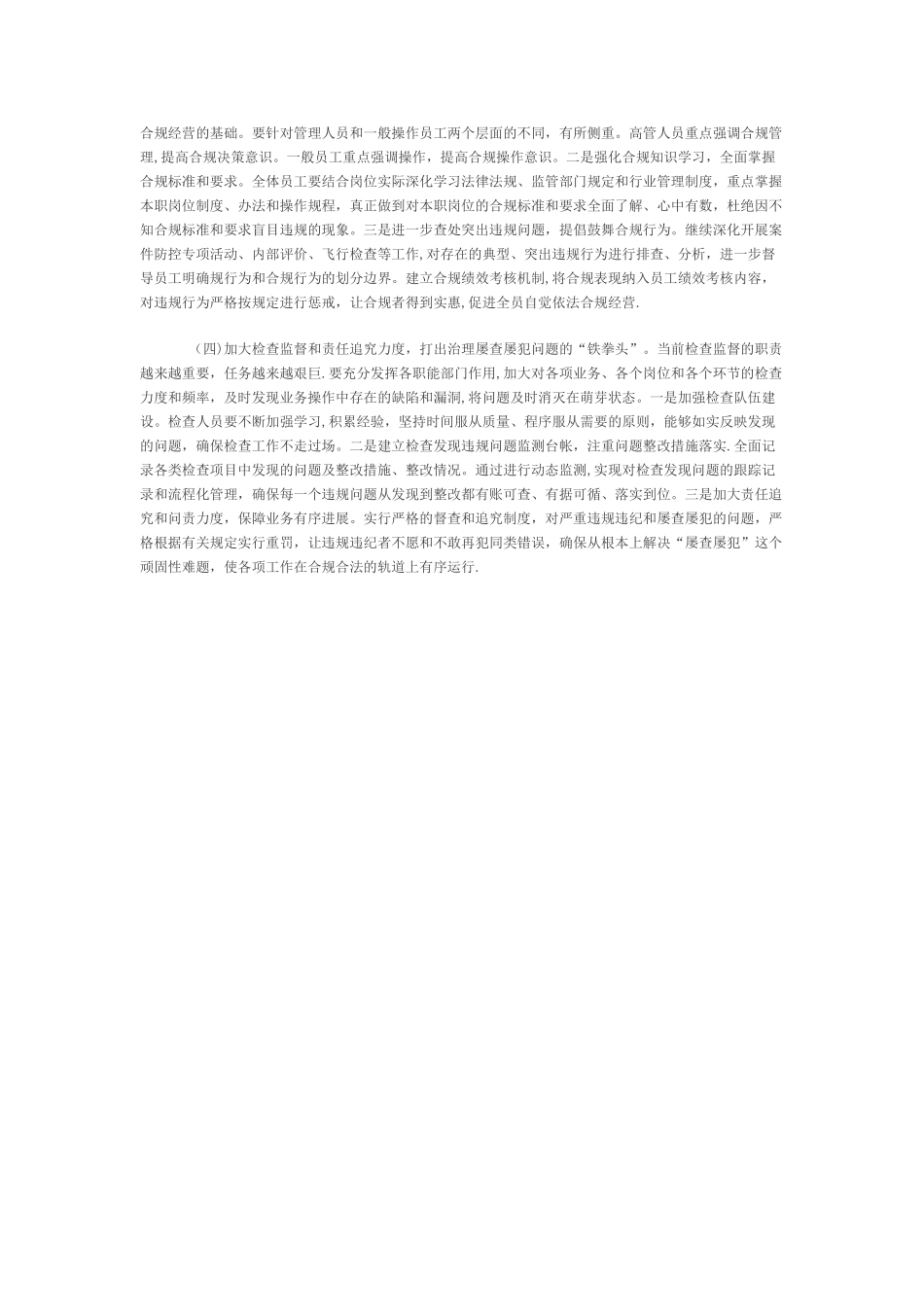 浅谈屡查屡犯问题的成因及对策_第3页