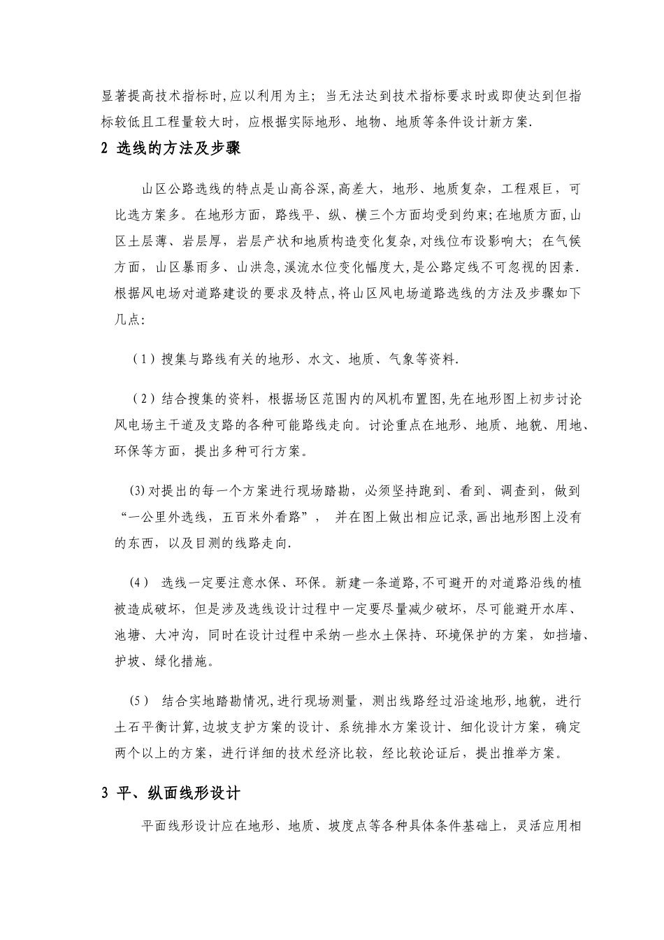 浅谈山地风电道路选线与施工_第2页